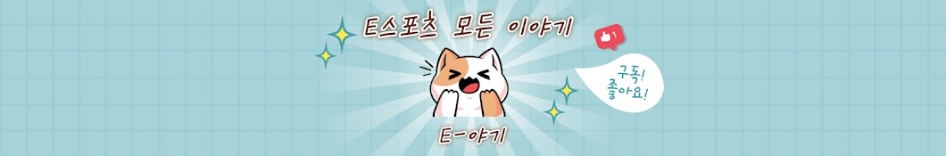 E-야기