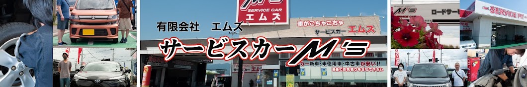 サービスカーエムズ