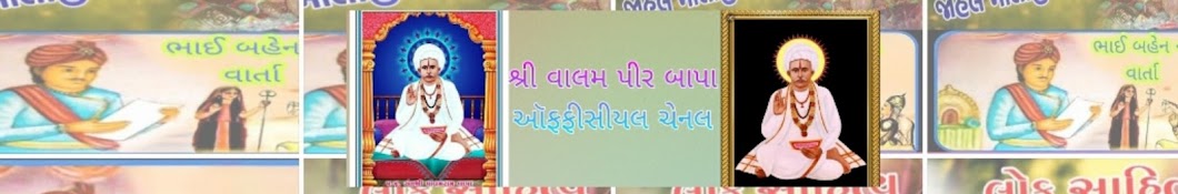 જય વાલમ પીર બાપા ઑફફીસીયલ ચેનલ