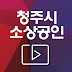 청주시소상공인TV