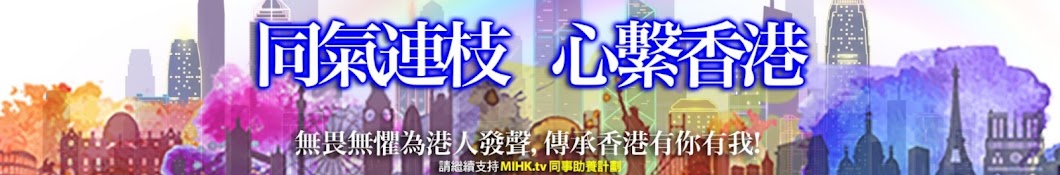 MIHK.tv_Youtube第一台 Banner