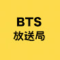 BTS放送局