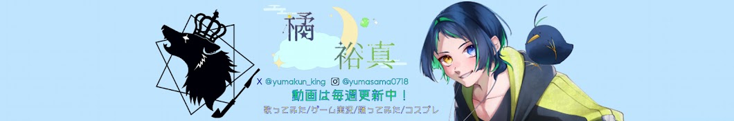 橘裕真  yum∀ ゆーまちゃんねる