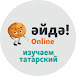 Әйдә Online – учим татарский