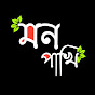 মন পাখি(