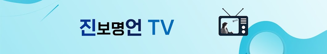 진보명언TV