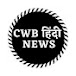 CWB Hindi News