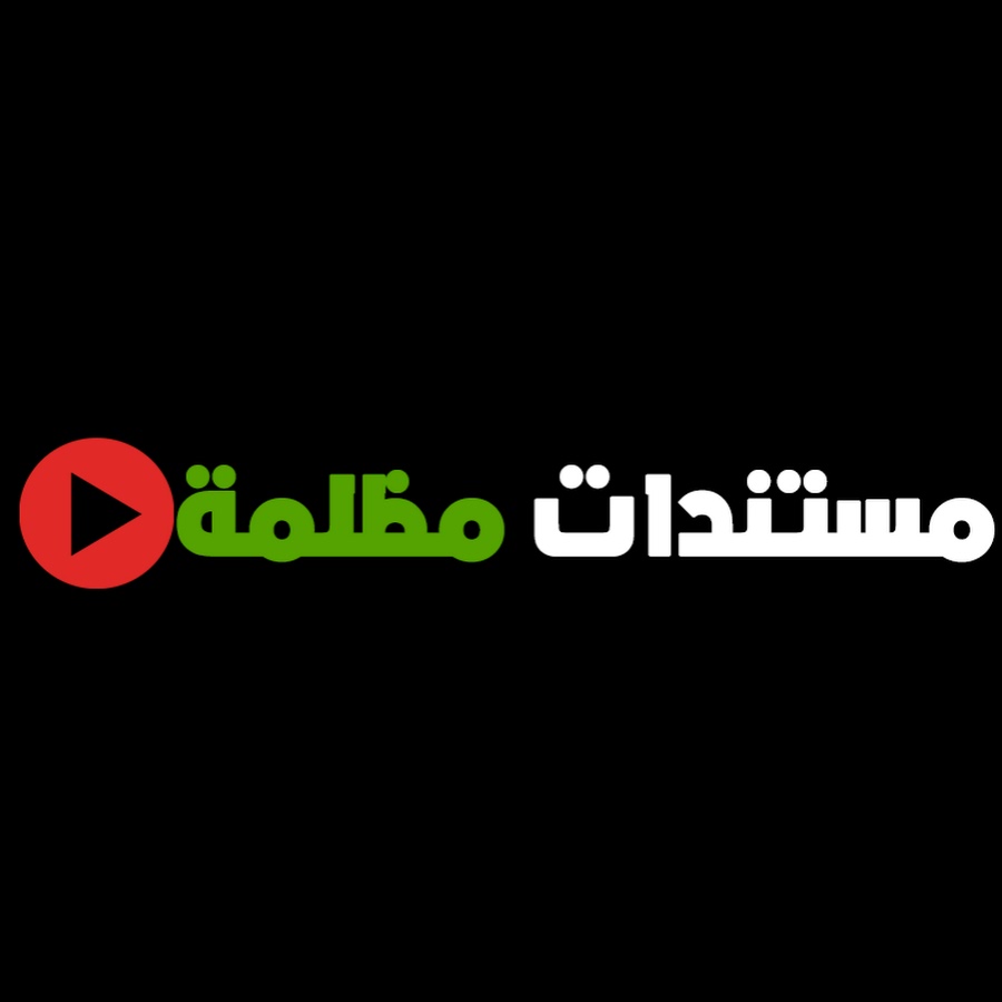 مستندات مظلمة  @darkdocs01