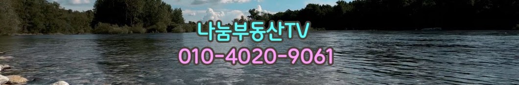 나눔부동산TV