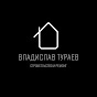 ВЛАДИСЛАВ ТУРАЕВ | СТРОИТЕЛЬСТВО И РЕМОНТ