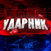 logo УДАРНИК