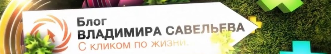 Владимир Савельев