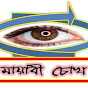 মায়াবী চোখ