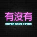 有沒有 Never Have I Ever