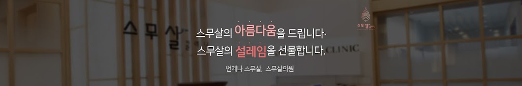 스무살클리닉