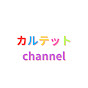 カルテットchannel