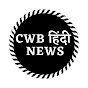 CWB Hindi News