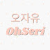 오자유 OhSeri