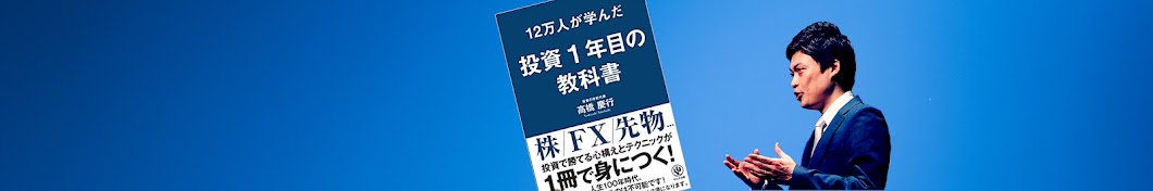 高橋よしゆき（12万人が学んだ投資1年目の教科書） - YouTube