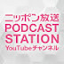 ニッポン放送PODCAST STATION