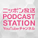 ニッポン放送PODCAST STATION