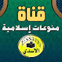 قناة منوعات إسلامية