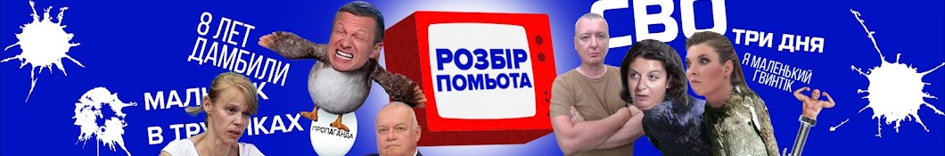 Розбір помьота