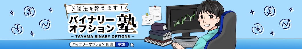 バイナリーオプション必勝塾【田山と愉快な仲間たち】