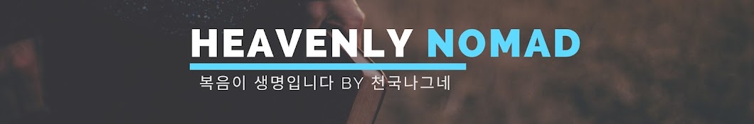 천국나그네 Heavenly Nomad