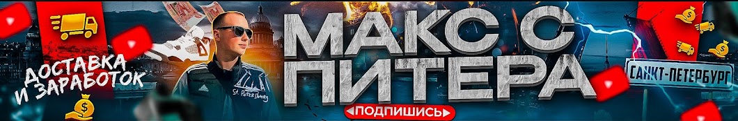 Макс с Питера