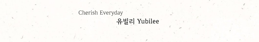 유빌리 Yubilee