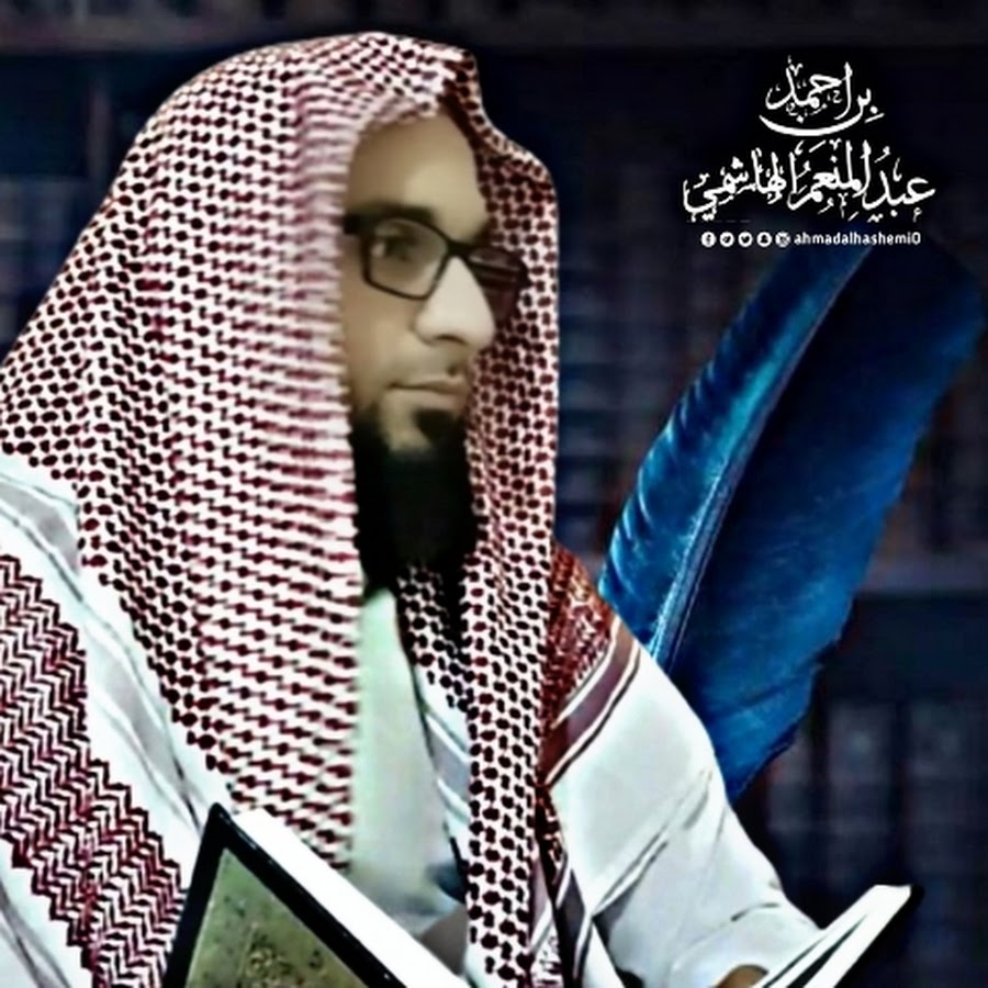 احمد الهاشمي Ahmad Al Hashemi