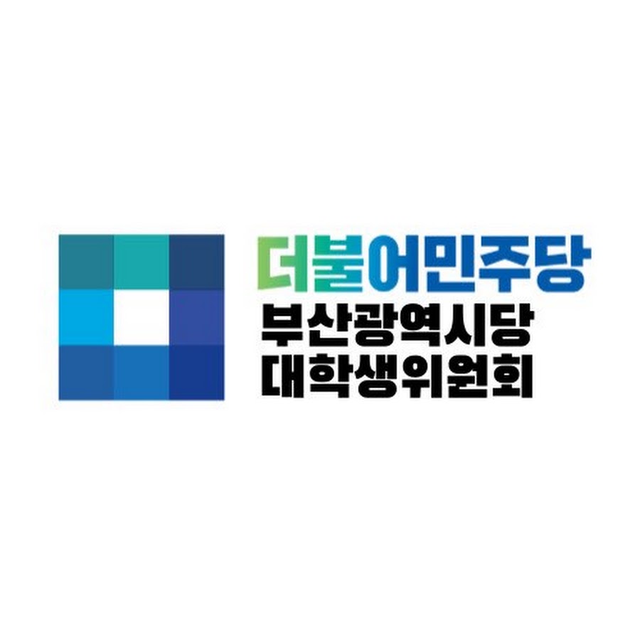 더불어민주당 부산광역시당 대학생위원회 - YouTube 더불어민주당 부산광역시당 대학생위원회
