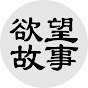 欲望故事