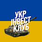 УкрІнвестКлуб