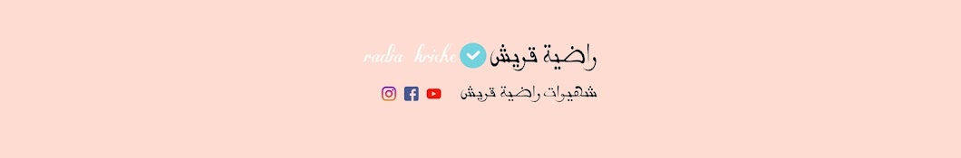 شهيوات راضية قريش