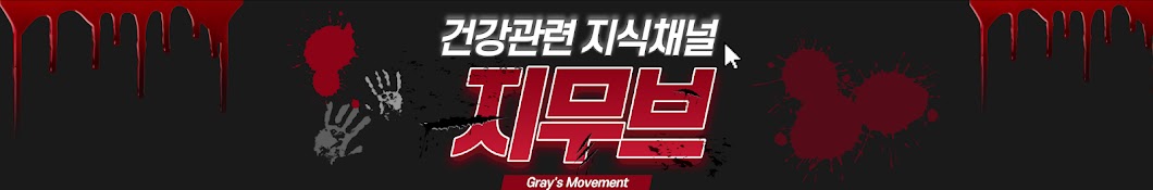 지무브 [Gray's Movement] 