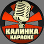 Калинка Караоке