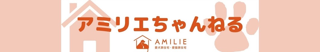 AMILIE(アミリエ)チャンネル【犬猫との暮らし】