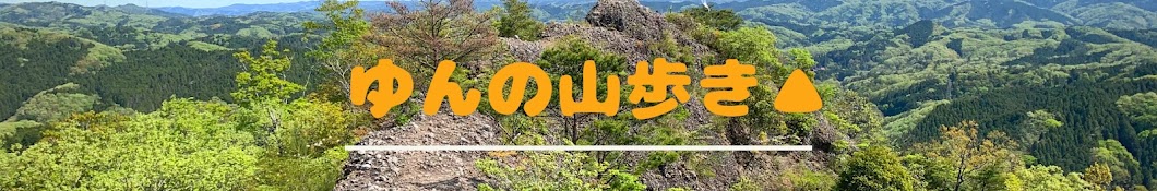 ゆんの山歩き⛰️