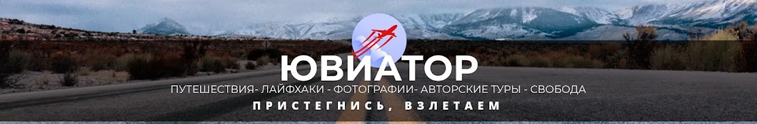 Путешествия? Ювиатор!