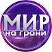 Мир на грани