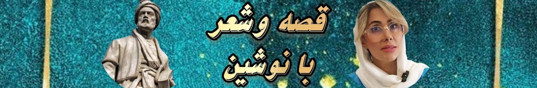 قصه و شعر با نوشین