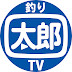 釣り太郎TV