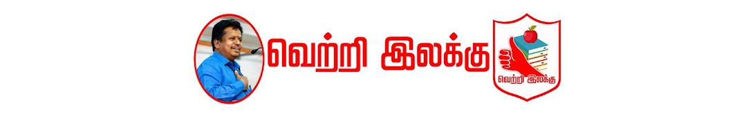 வெற்றி இலக்கு