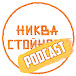 НИКВА СТОЙНОСТ PODCAST