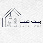 Hana Home | بيت هنا