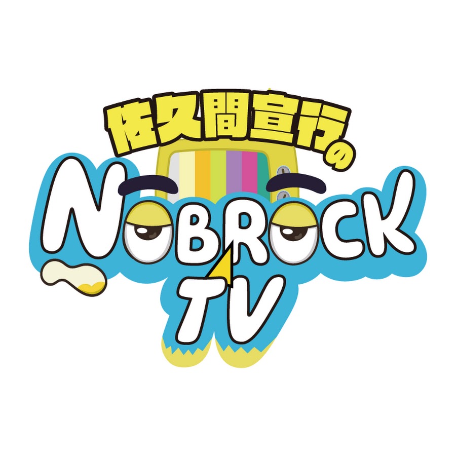 佐久間宣行のNOBROCK TV @NOBROCKTV