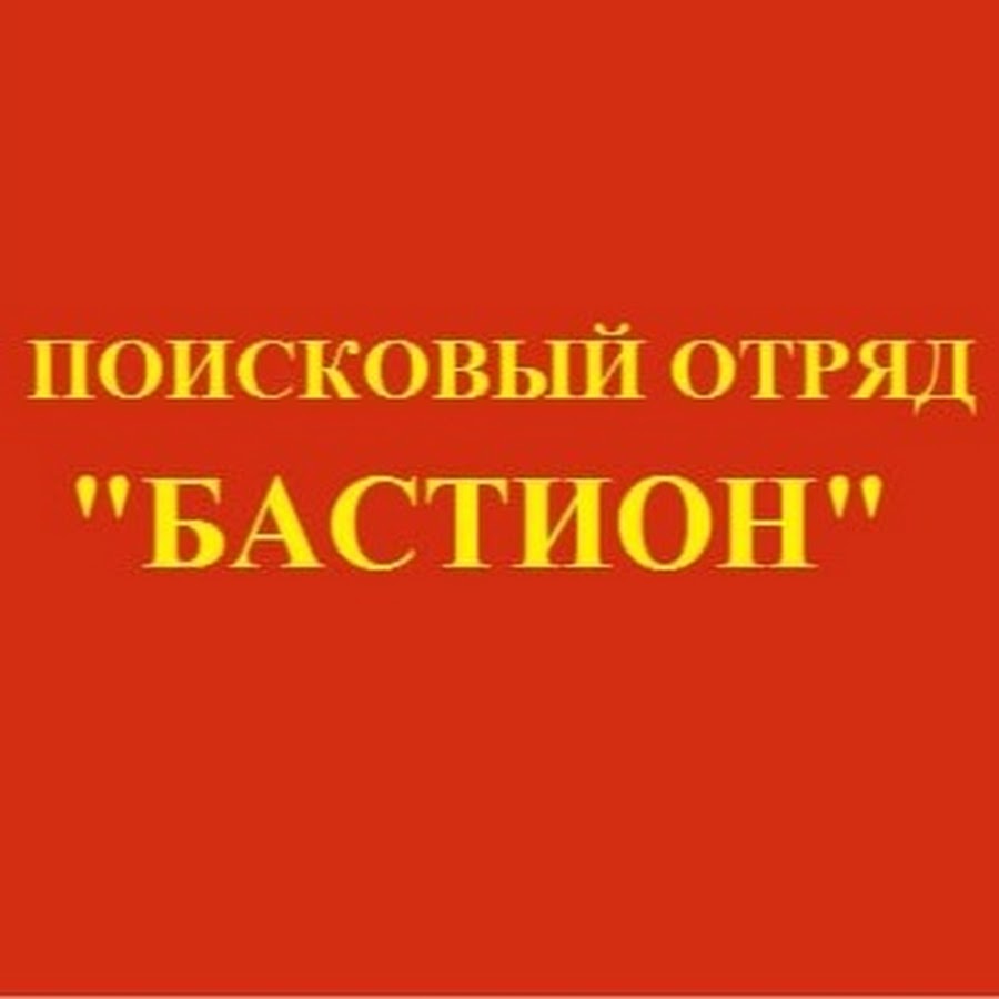 Отряд бастион. Бастион отряд.