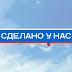 logo Сделано у нас